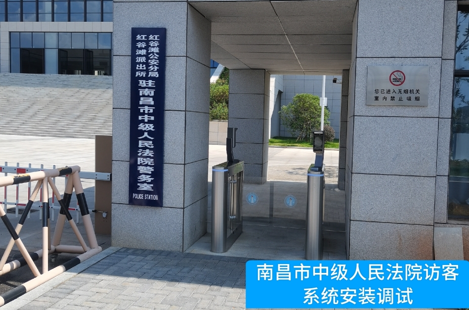 南昌市中级人民法院部署evo视讯官网访客管理系统，提升法院安全管理与服务水